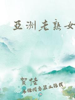 亚洲老熟女太太
