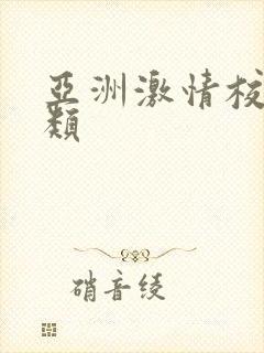 亚洲激情校园另类
