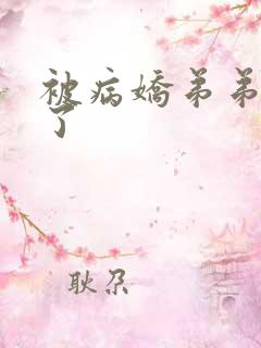 被病娇弟弟强占了