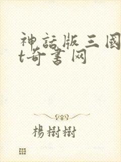 神话版三国txt奇书网