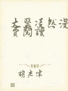 大医凌然漫画免费阅读