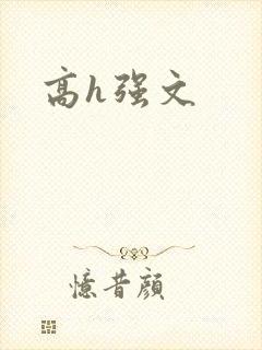 高h强文