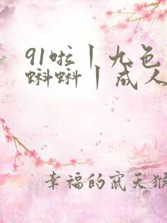 91啦丨九色丨蝌蚪丨成人