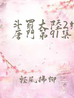 斗罗大陆2绝世唐门第91集