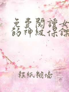 免费阅读女总裁的神级保镖