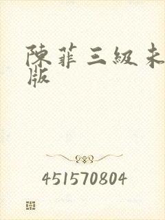 陈菲三级未删减版