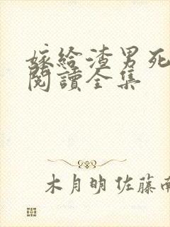 嫁给渣男死对头阅读全集
