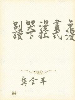 别哭漫画免费阅读下拉式漫画