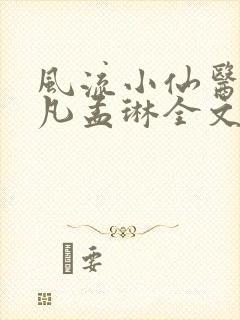 风流小仙医李千凡孟琳全文小说