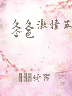 久久激情五月综合色