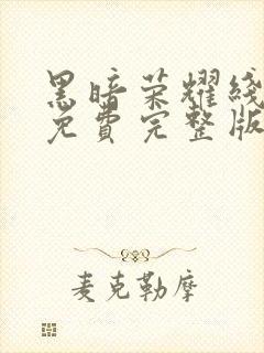 黑暗荣耀线观看免费完整版