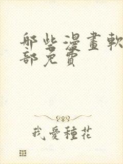 哪些漫画软件全部免费