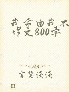 我命由我不由天作文800字