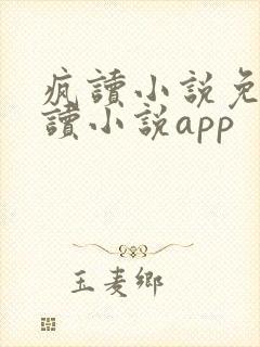 疯读小说免费阅读小说app