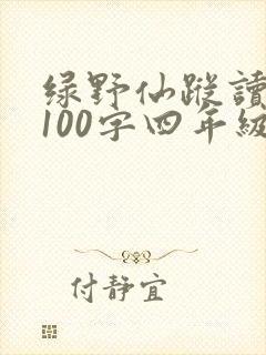 绿野仙踪读后感100字四年级