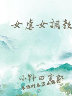 女虐女调教小说