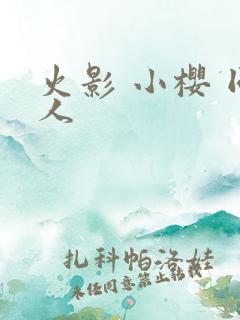 火影 小樱 同人