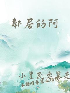 邻居的阿