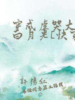穿成虐哭大佬的白月光[快穿] 余微之