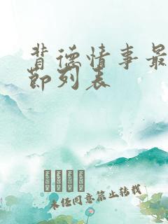 背德情事最新章节列表