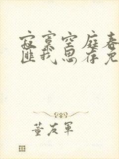 寂寞空庭春欲晚匪我思存免费阅读