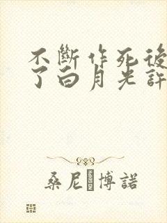 不断作死后我成了白月光许曳