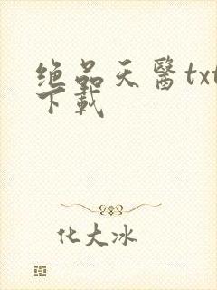 绝品天医txt下载