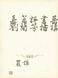 长篇评书岳飞传刘兰芳播讲全集