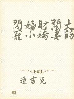 闪婚财阀大叔强宠小娇妻的小说
