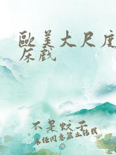 欧美大尺度激吻床戏