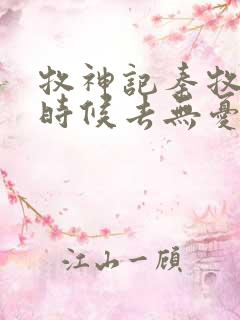 牧神记秦牧什么时候去无忧乡