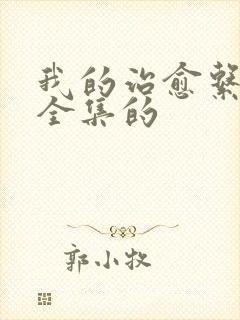我的治愈系游戏全集的