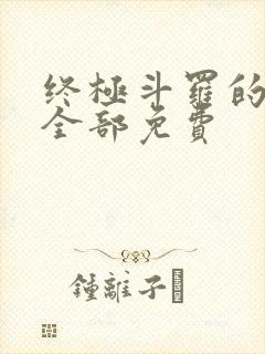 终极斗罗的漫画全部免费
