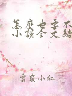 怎么也要不够她小说全文结局无弹窗笔趣阁