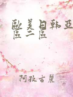 欧美日韩亚洲一区二区