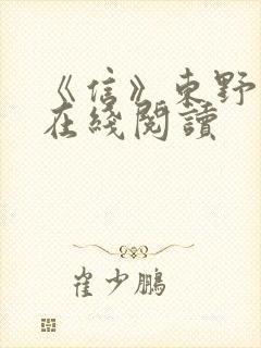 《信》东野圭吾在线阅读