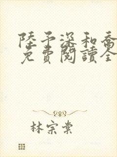 陆予深和乔青穗免费阅读全文