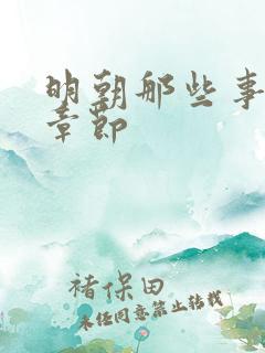 明朝那些事多少章节