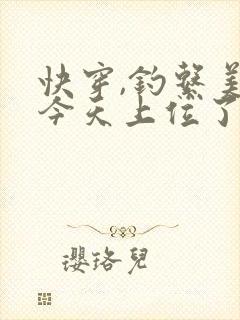 快穿,钓系美人今天上位了吗