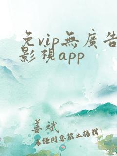 免vip无广告影视app