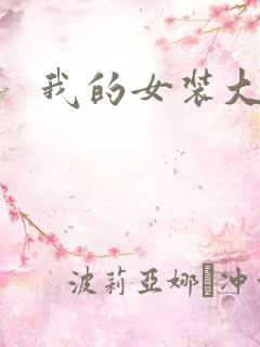 我的女装大佬