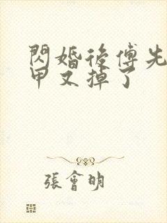 闪婚后傅先生马甲又掉了