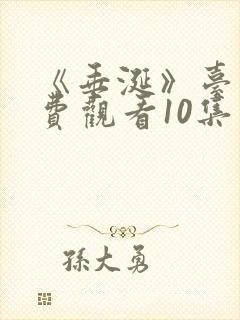《垂涎》台剧免费观看10集