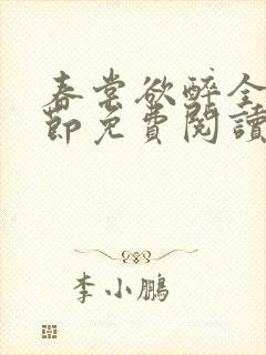 春棠欲醉全部章节免费阅读
