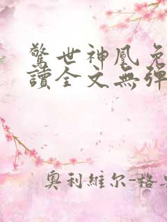 惊世神凰免费阅读全文无弹窗