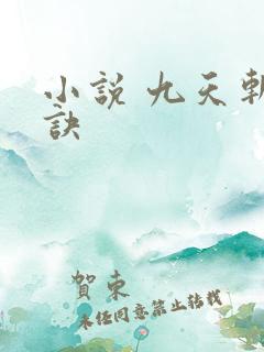 小说 九天斩神诀