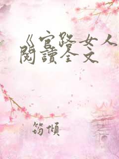 《官路女人香》阅读全文