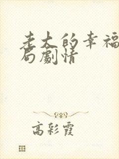 老大的幸福大结局剧情