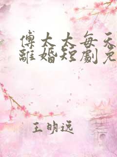 傅太太每天都想离婚短剧免费观看
