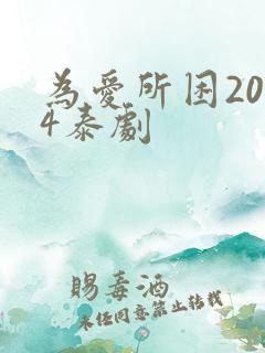 为爱所困2024泰剧
